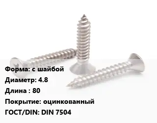 Саморез с шайбой D=4.8 L=80 оцинкованный ГОСТ: DIN 7504